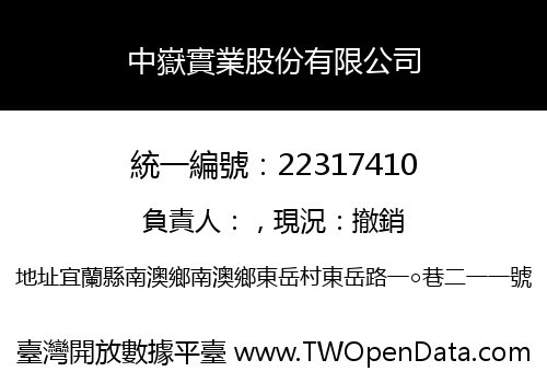 中嶽實業股份有限公司