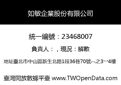 如敏企業股份有限公司