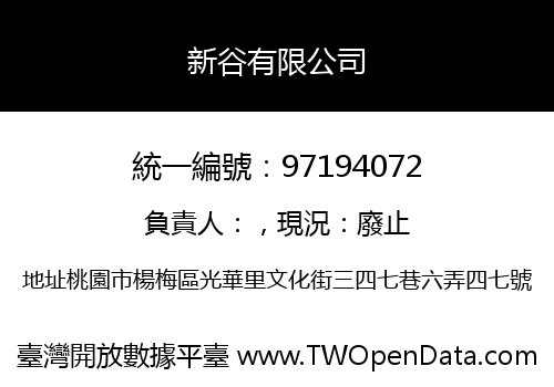新谷有限公司