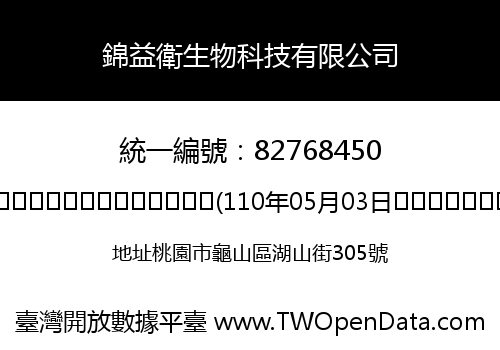 錦益衛生物科技有限公司