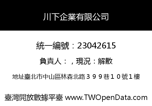 川下企業有限公司