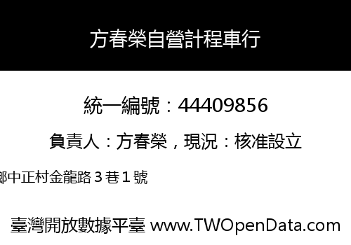 方春榮自營計程車行