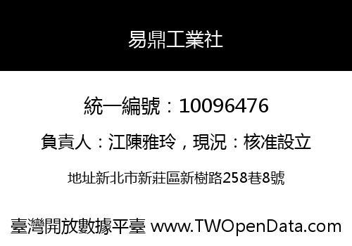 易鼎工業社