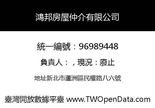 鴻邦房屋仲介有限公司