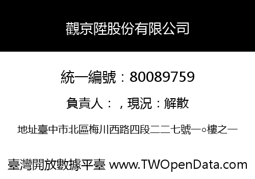 觀京陞股份有限公司