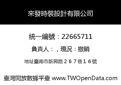 來發時裝設計有限公司