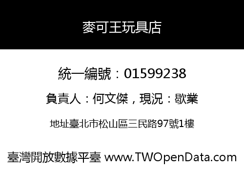 麥可王玩具店