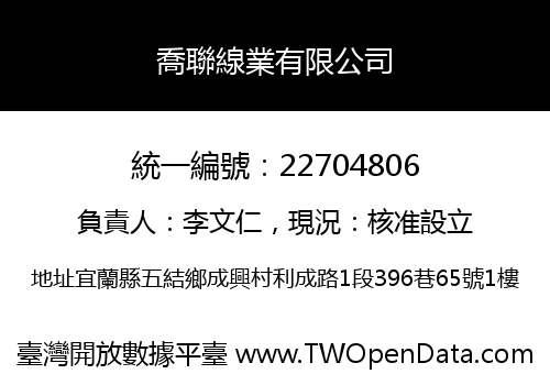喬聯線業有限公司