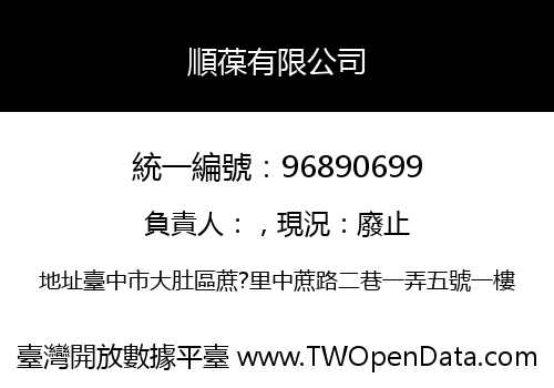 順葆有限公司