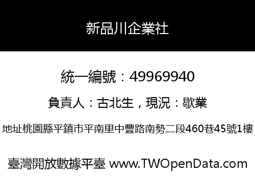 新品川企業社