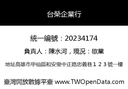 台榮企業行