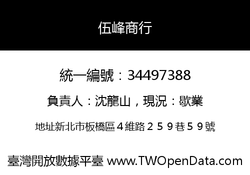 伍峰商行