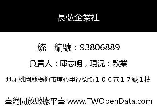 長弘企業社