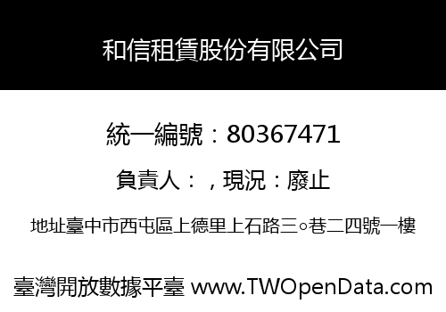 和信租賃股份有限公司