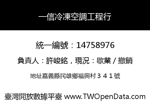 一信冷凍空調工程行
