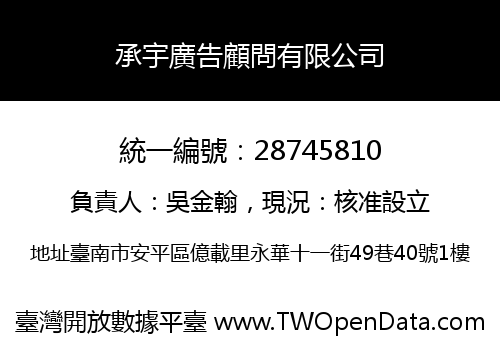 承宇廣告顧問有限公司