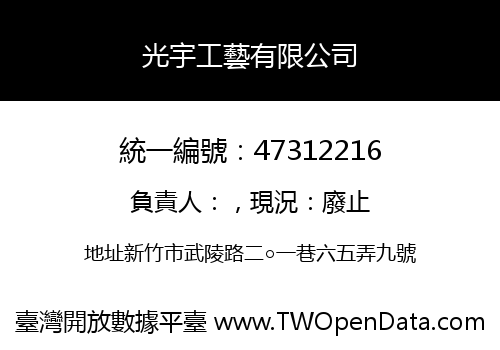光宇工藝有限公司