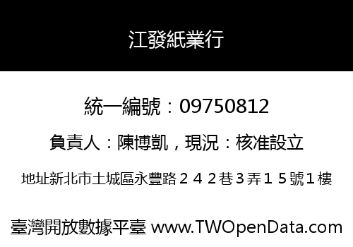 江發紙業行