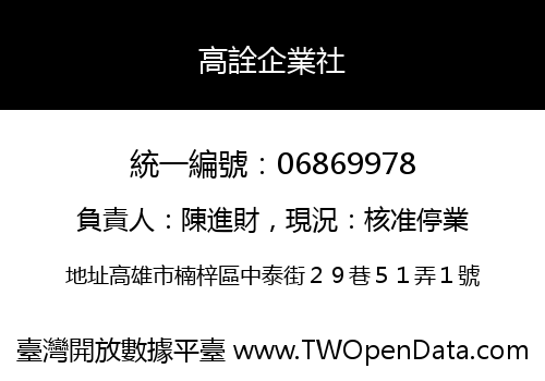 高詮企業社