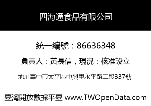四海通食品有限公司
