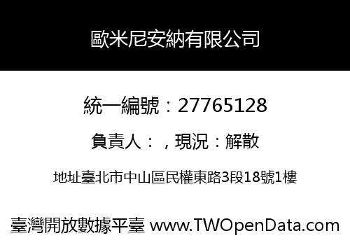 歐米尼安納有限公司
