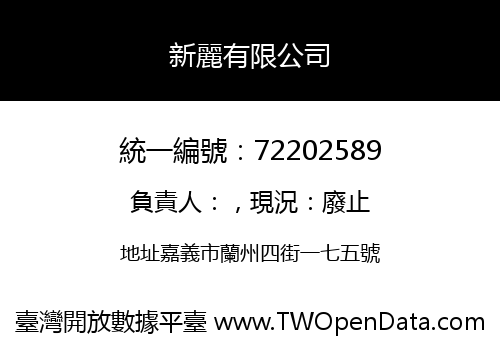 新麗有限公司
