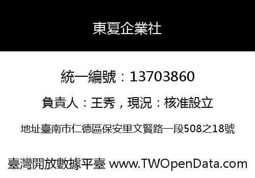 東夏企業社