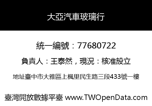 大亞汽車玻璃行