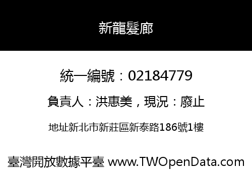新龍髮廊