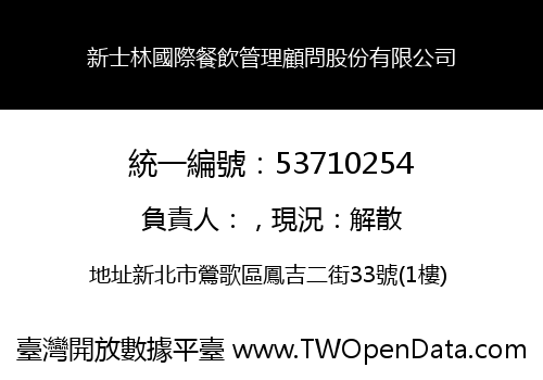 新士林國際餐飲管理顧問股份有限公司