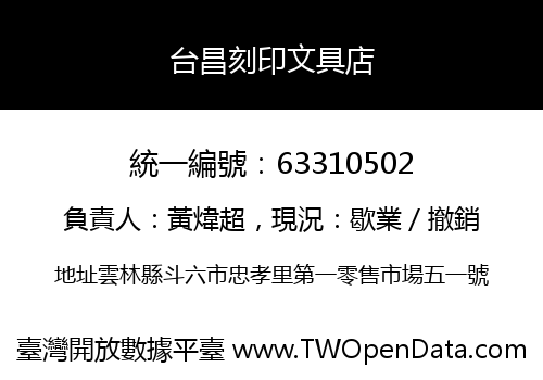 台昌刻印文具店
