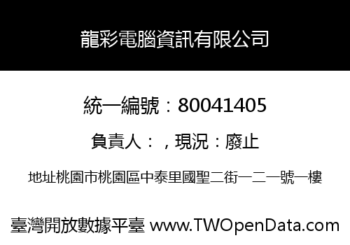 龍彩電腦資訊有限公司