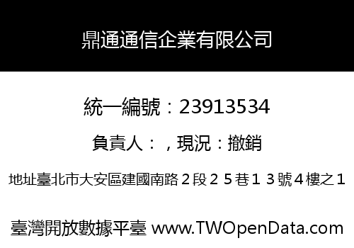 鼎通通信企業有限公司