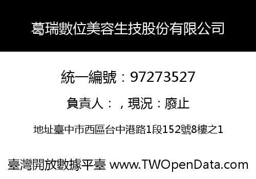 葛瑞數位美容生技股份有限公司