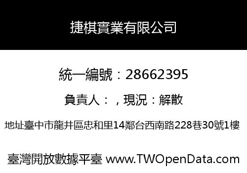 捷棋實業有限公司