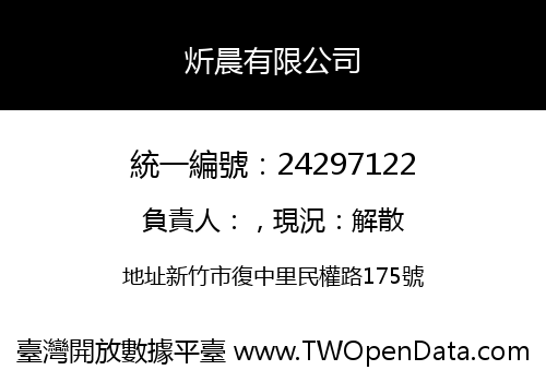 炘晨有限公司