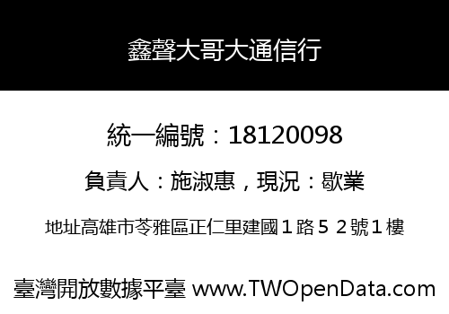 鑫聲大哥大通信行