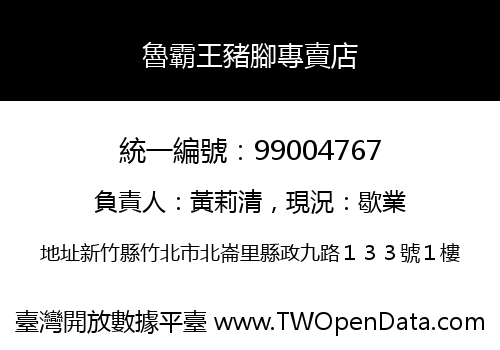 魯霸王豬腳專賣店