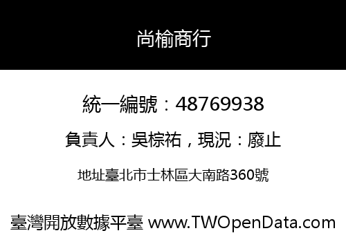尚榆商行