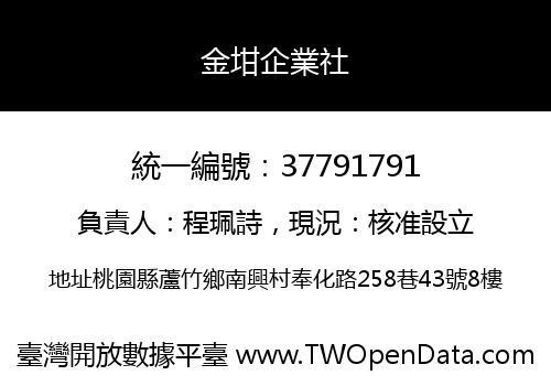 金坩企業社