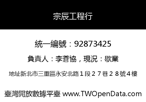 宗辰工程行