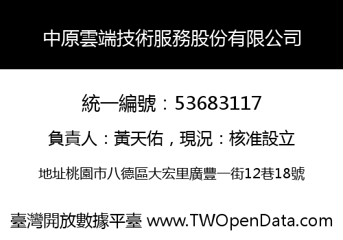 中原雲端技術服務股份有限公司