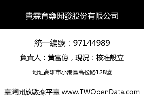 貴霖育樂開發股份有限公司