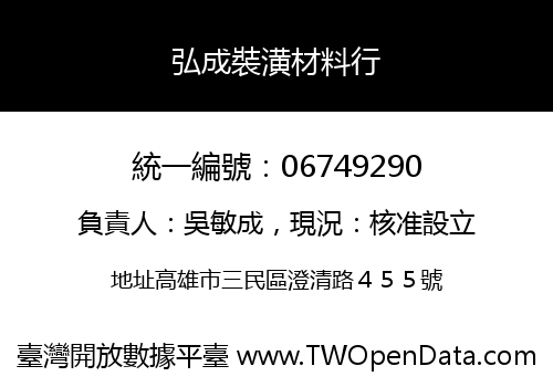 弘成裝潢材料行