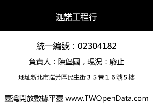 迦諾工程行