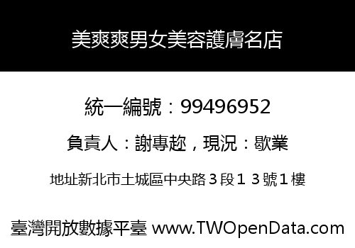 美爽爽男女美容護膚名店