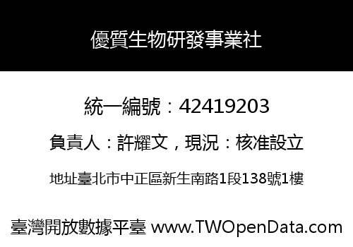 優質生物研發事業社