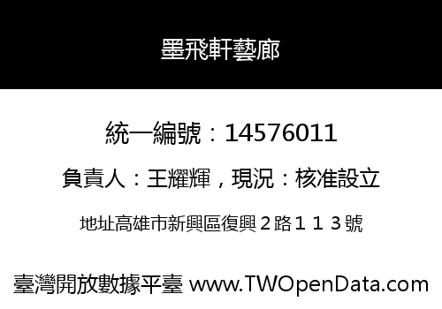 墨飛軒藝廊