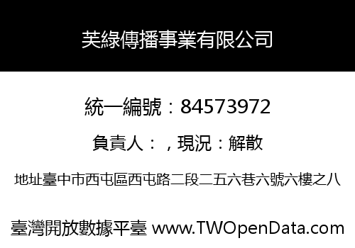芙綠傳播事業有限公司