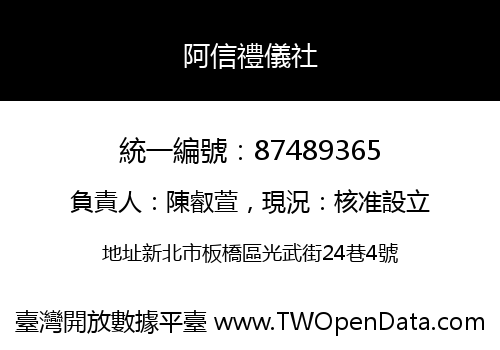 阿信禮儀社